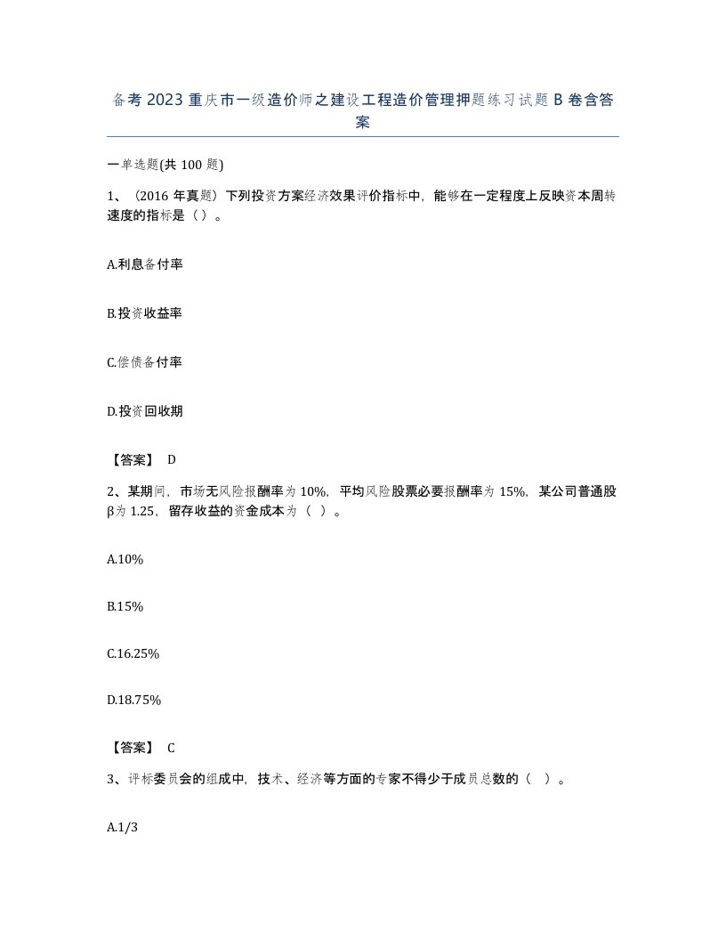 备考2023重庆市一级造价师之建设工程造价管理押题练习试题B卷含答案