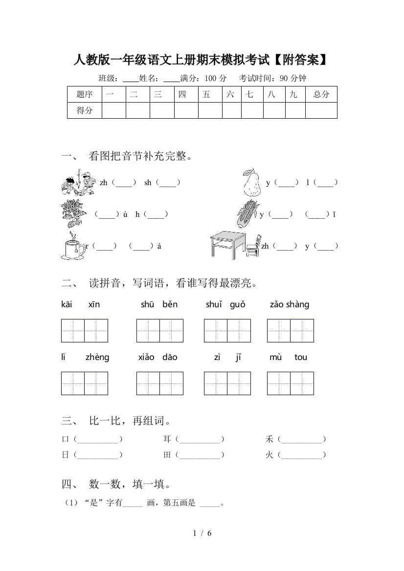 人教版一年级语文上册期末模拟考试【附答案】