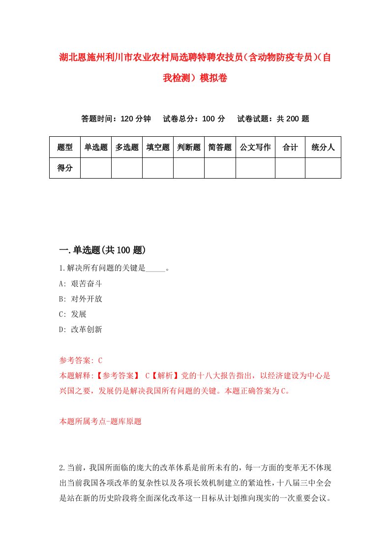 湖北恩施州利川市农业农村局选聘特聘农技员含动物防疫专员自我检测模拟卷第5版