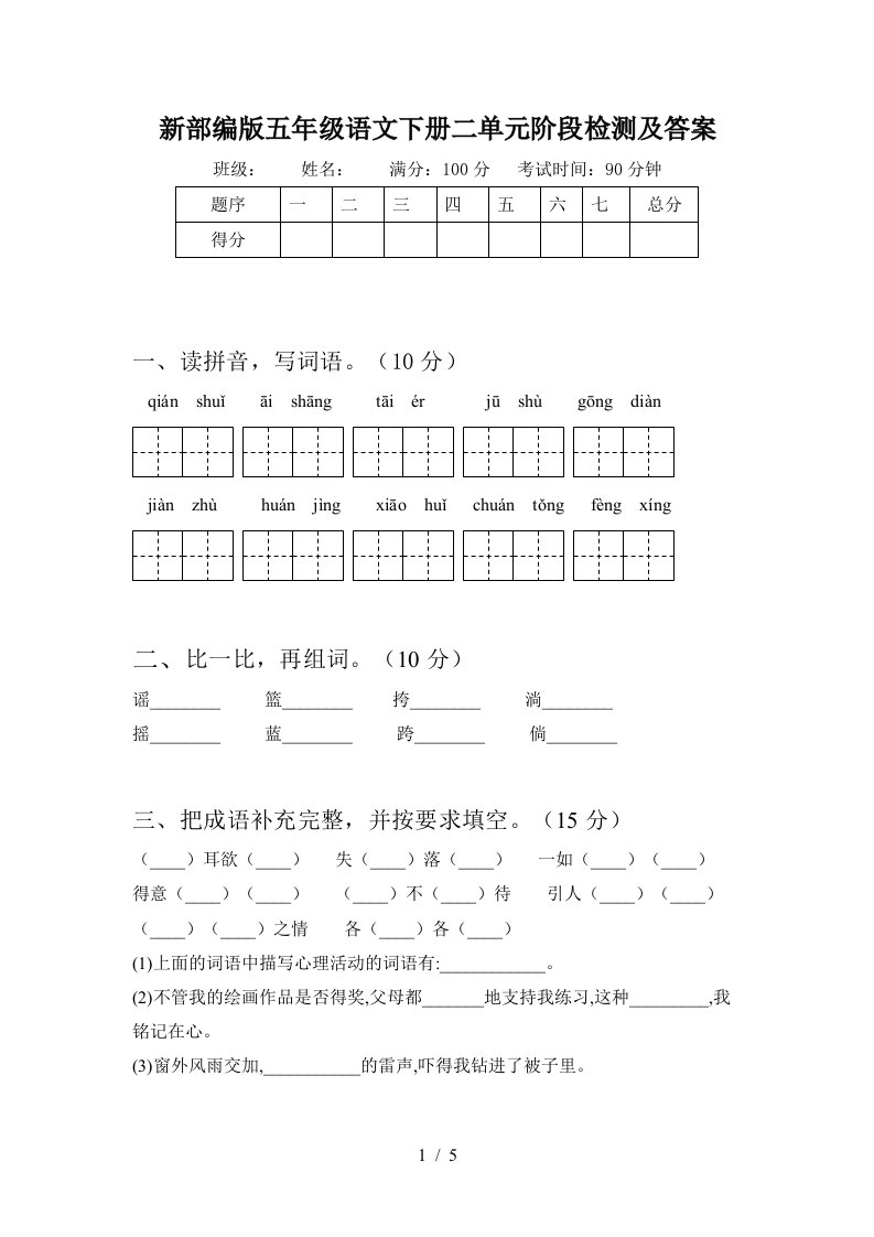 新部编版五年级语文下册二单元阶段检测及答案