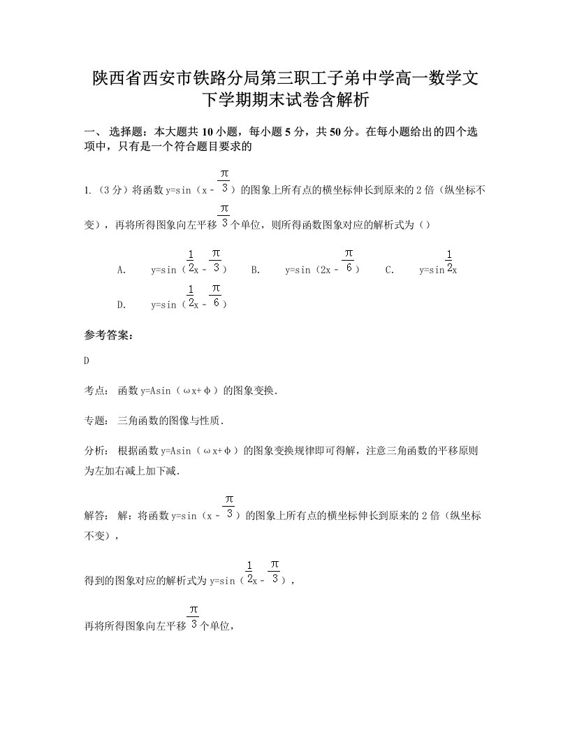 陕西省西安市铁路分局第三职工子弟中学高一数学文下学期期末试卷含解析