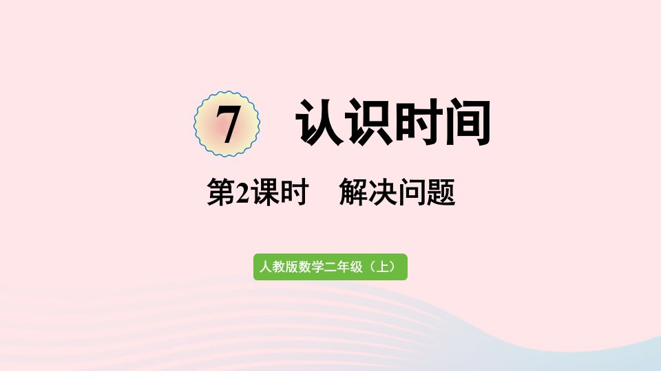 2022二年级数学上册7认识时间第2课时解决问题课件新人教版