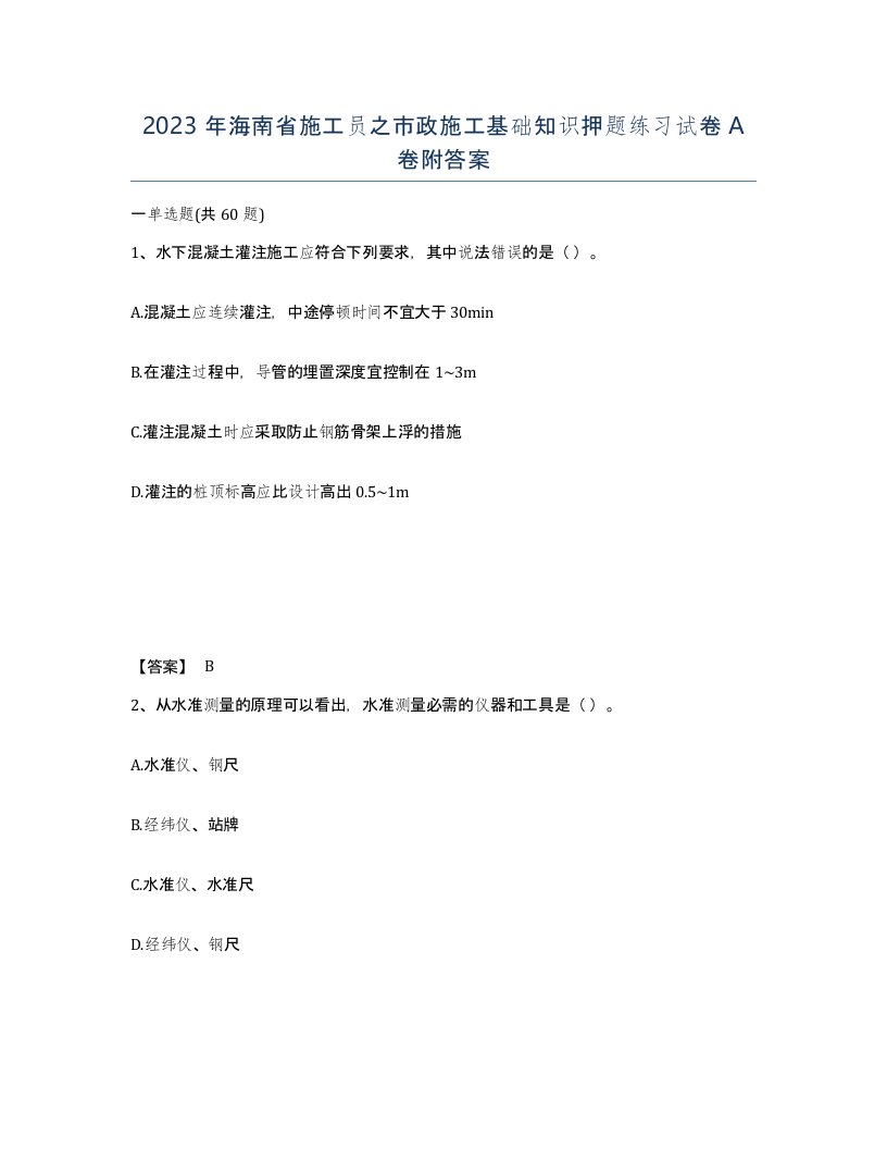 2023年海南省施工员之市政施工基础知识押题练习试卷A卷附答案