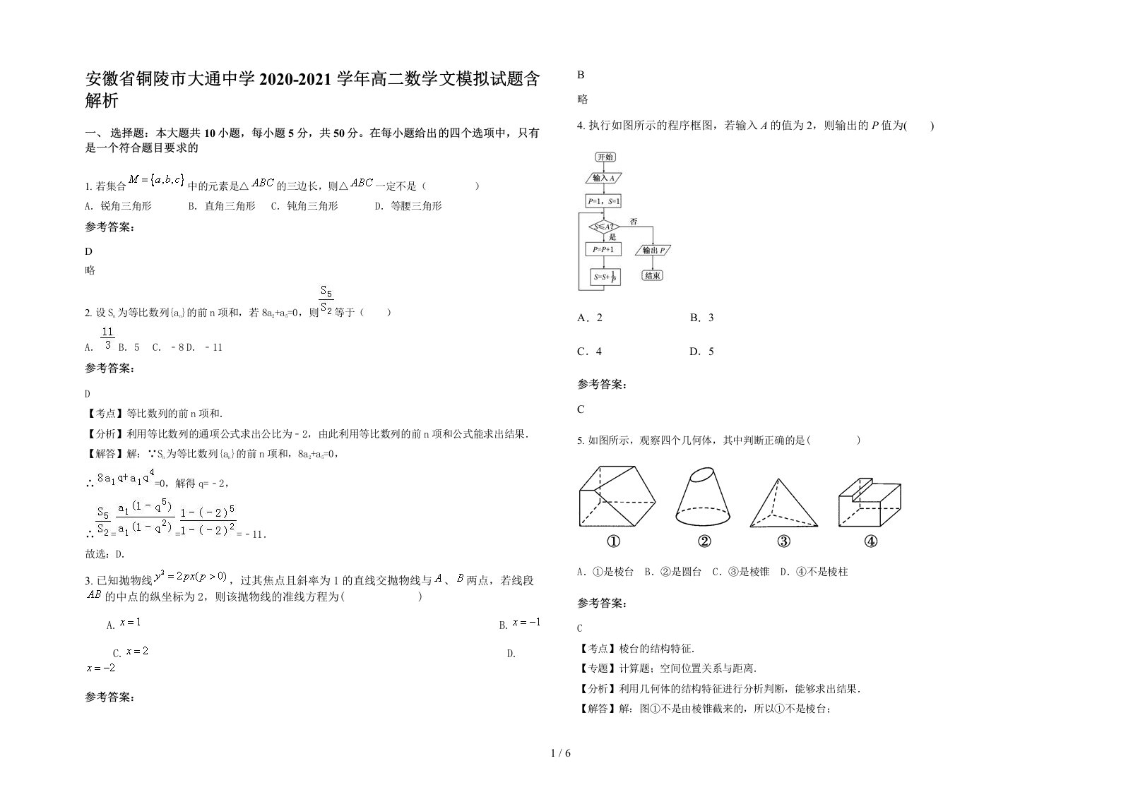 安徽省铜陵市大通中学2020-2021学年高二数学文模拟试题含解析