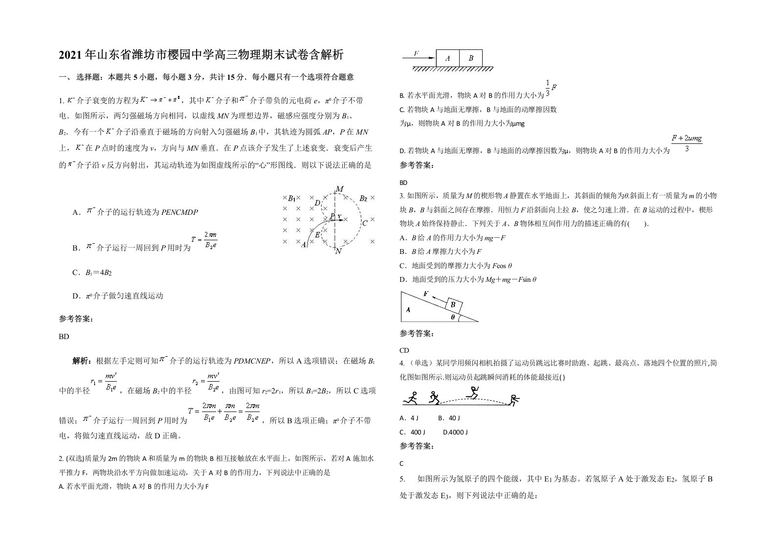 2021年山东省潍坊市樱园中学高三物理期末试卷含解析