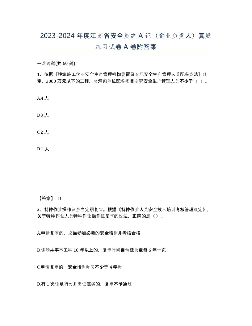 2023-2024年度江苏省安全员之A证企业负责人真题练习试卷A卷附答案