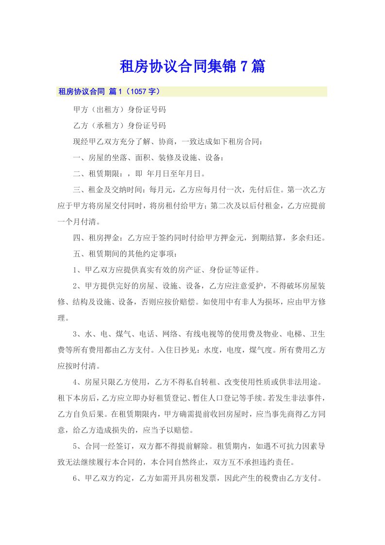 租房协议合同集锦7篇