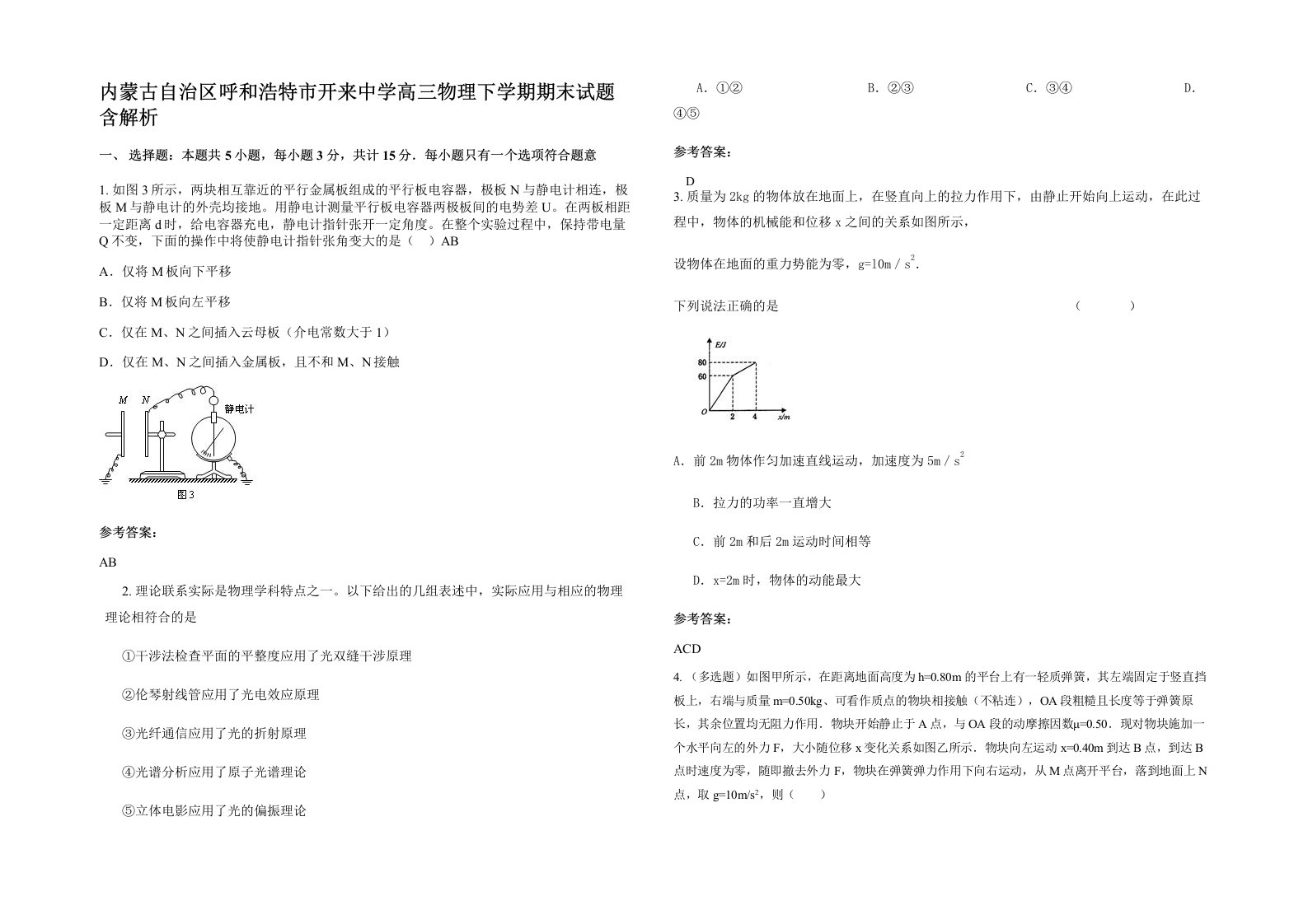 内蒙古自治区呼和浩特市开来中学高三物理下学期期末试题含解析