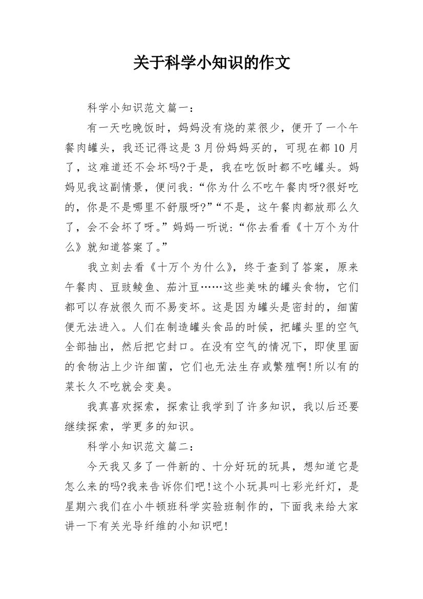 关于科学小知识的作文_1