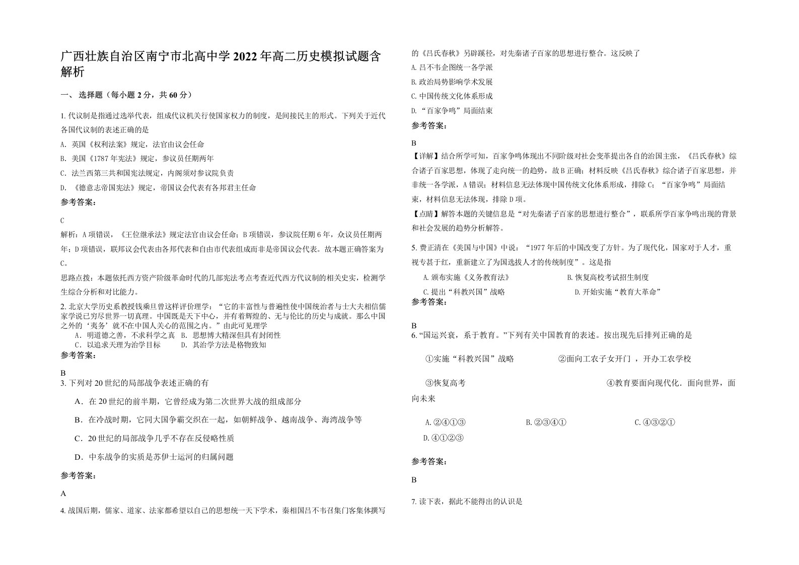 广西壮族自治区南宁市北高中学2022年高二历史模拟试题含解析