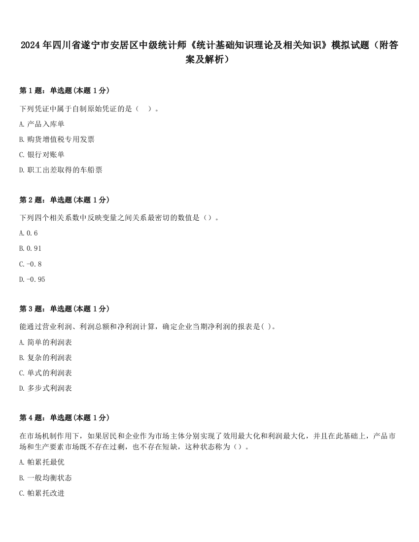 2024年四川省遂宁市安居区中级统计师《统计基础知识理论及相关知识》模拟试题（附答案及解析）