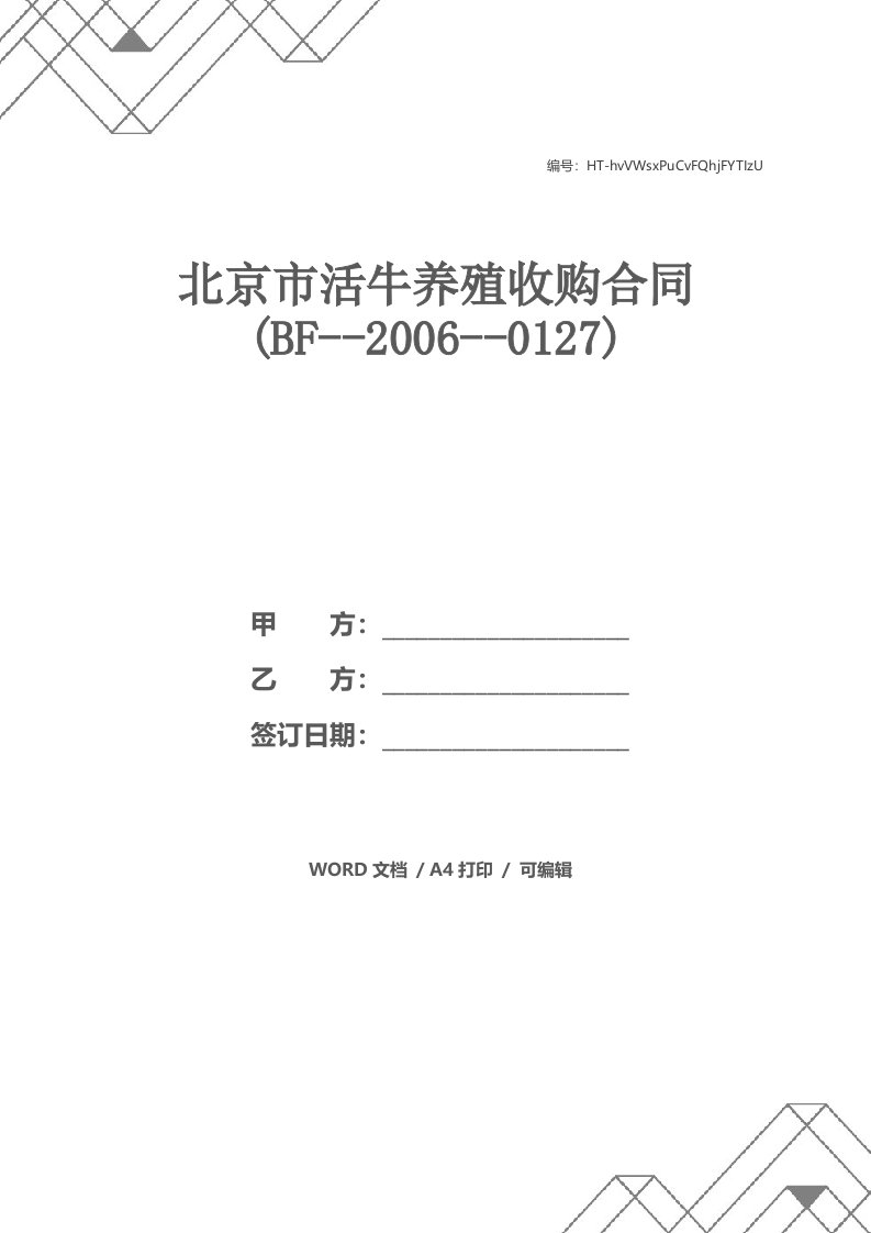 北京市活牛养殖收购合同(BF--2006--0127)