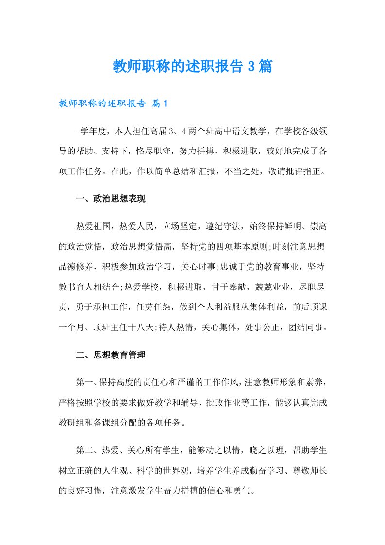 教师职称的述职报告3篇