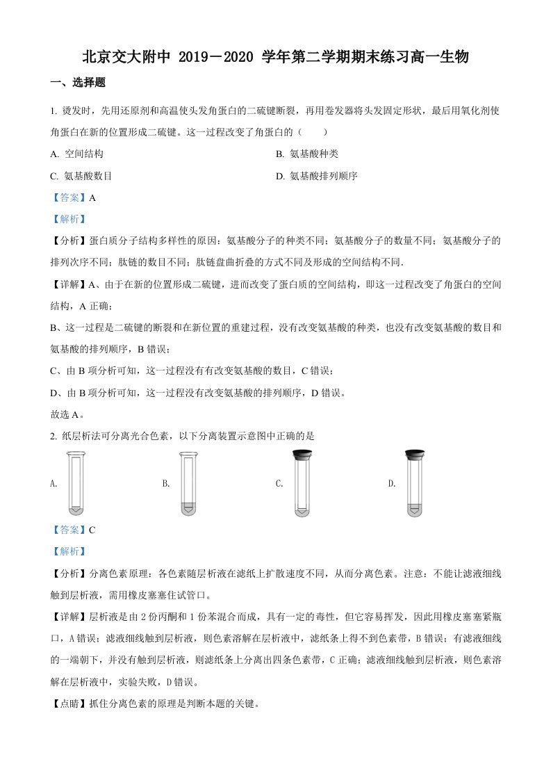 北京交大附中2019-2020学年高一下学期期末生物试题（解析版）