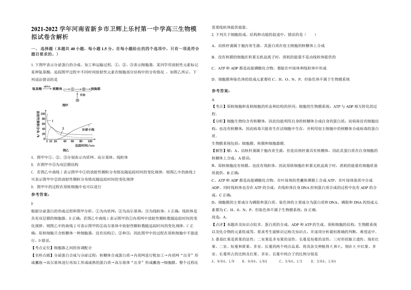 2021-2022学年河南省新乡市卫辉上乐村第一中学高三生物模拟试卷含解析