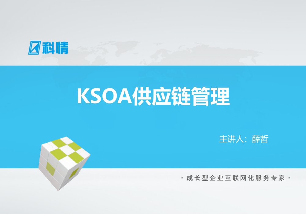 KSOA供应链管理系统