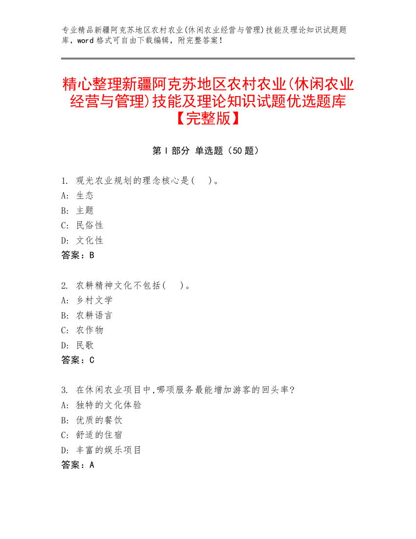 精心整理新疆阿克苏地区农村农业(休闲农业经营与管理)技能及理论知识试题优选题库【完整版】