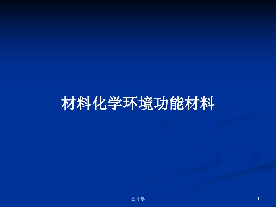 材料化学环境功能材料PPT教案