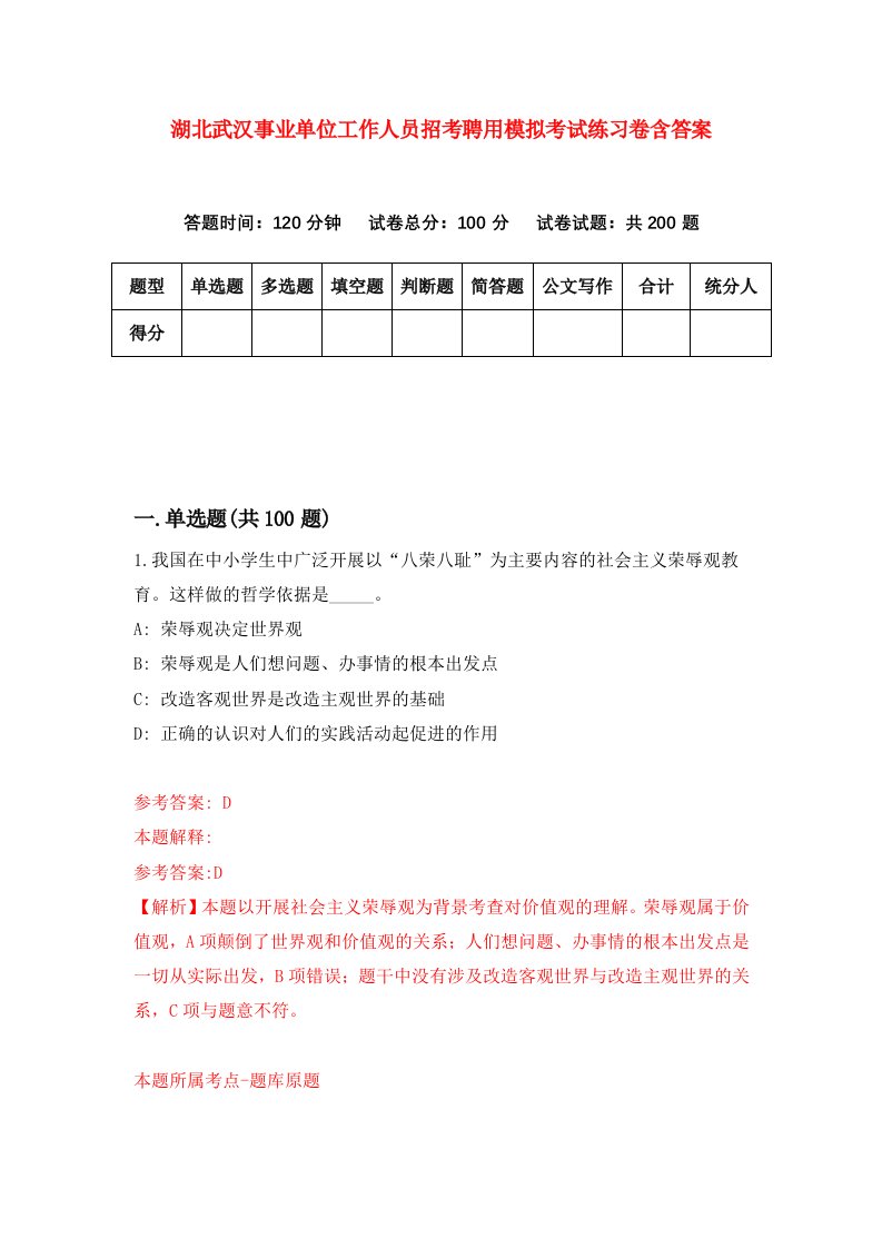 湖北武汉事业单位工作人员招考聘用模拟考试练习卷含答案第0次