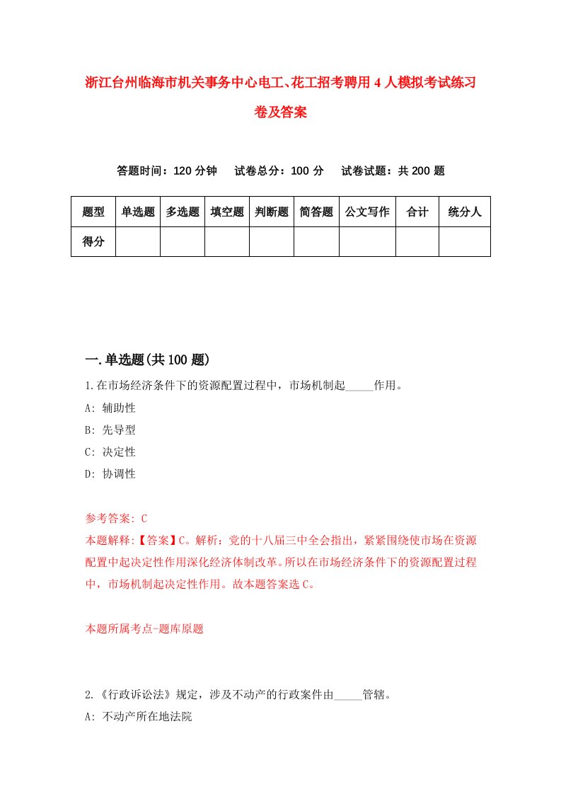 浙江台州临海市机关事务中心电工花工招考聘用4人模拟考试练习卷及答案第6期