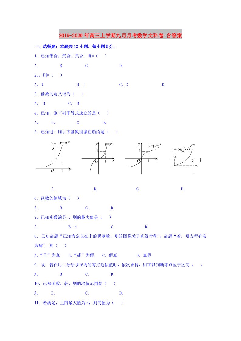 2019-2020年高三上学期九月月考数学文科卷