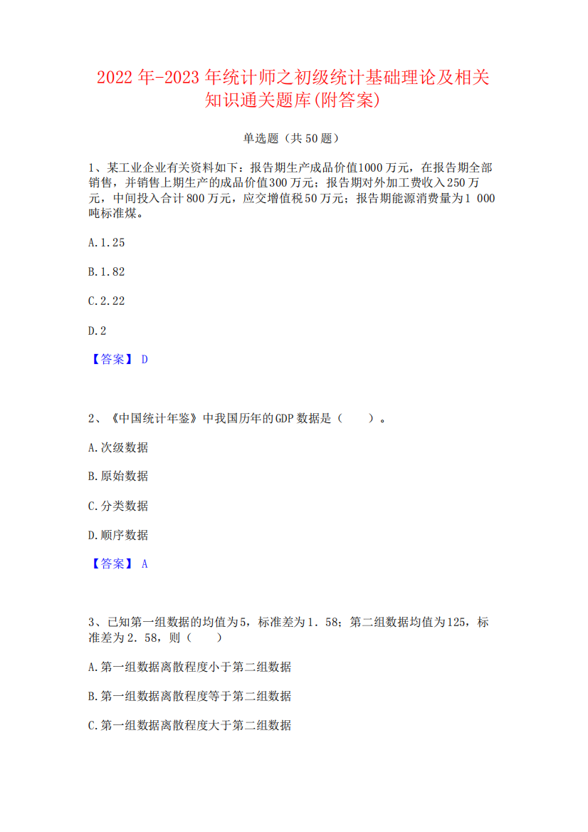 2022年-2023年统计师之初级统计基础理论及相关知识通关题库(附答案精品