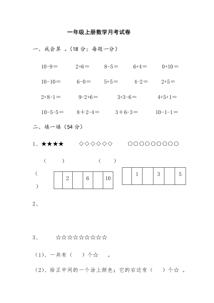 苏教版一年级数学上册月考试卷