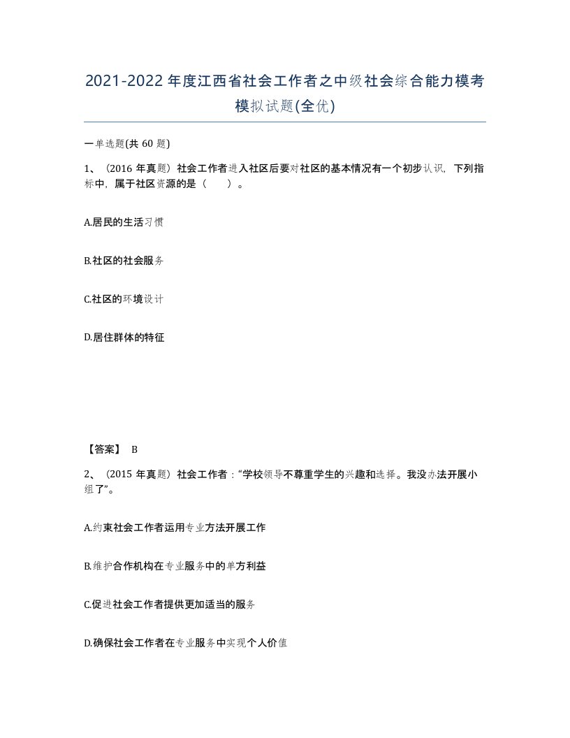 2021-2022年度江西省社会工作者之中级社会综合能力模考模拟试题全优