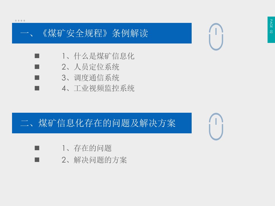 煤矿信息化