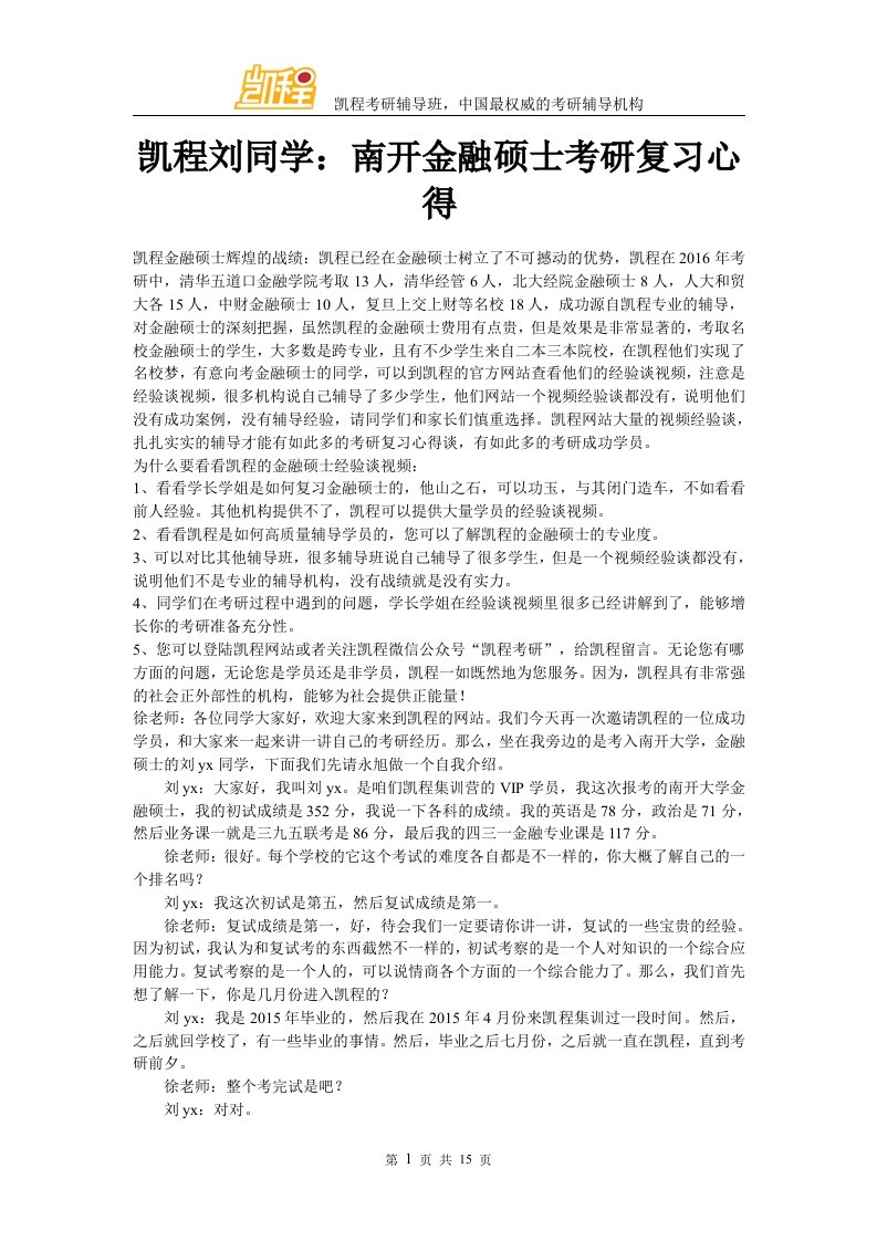 凯程刘同学南开金融硕士考研复习心得