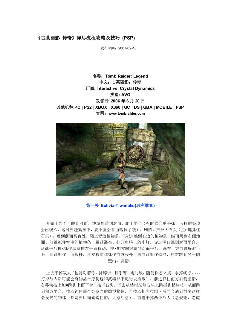 《古墓丽影传奇》详尽流程攻略及技巧(PSP)