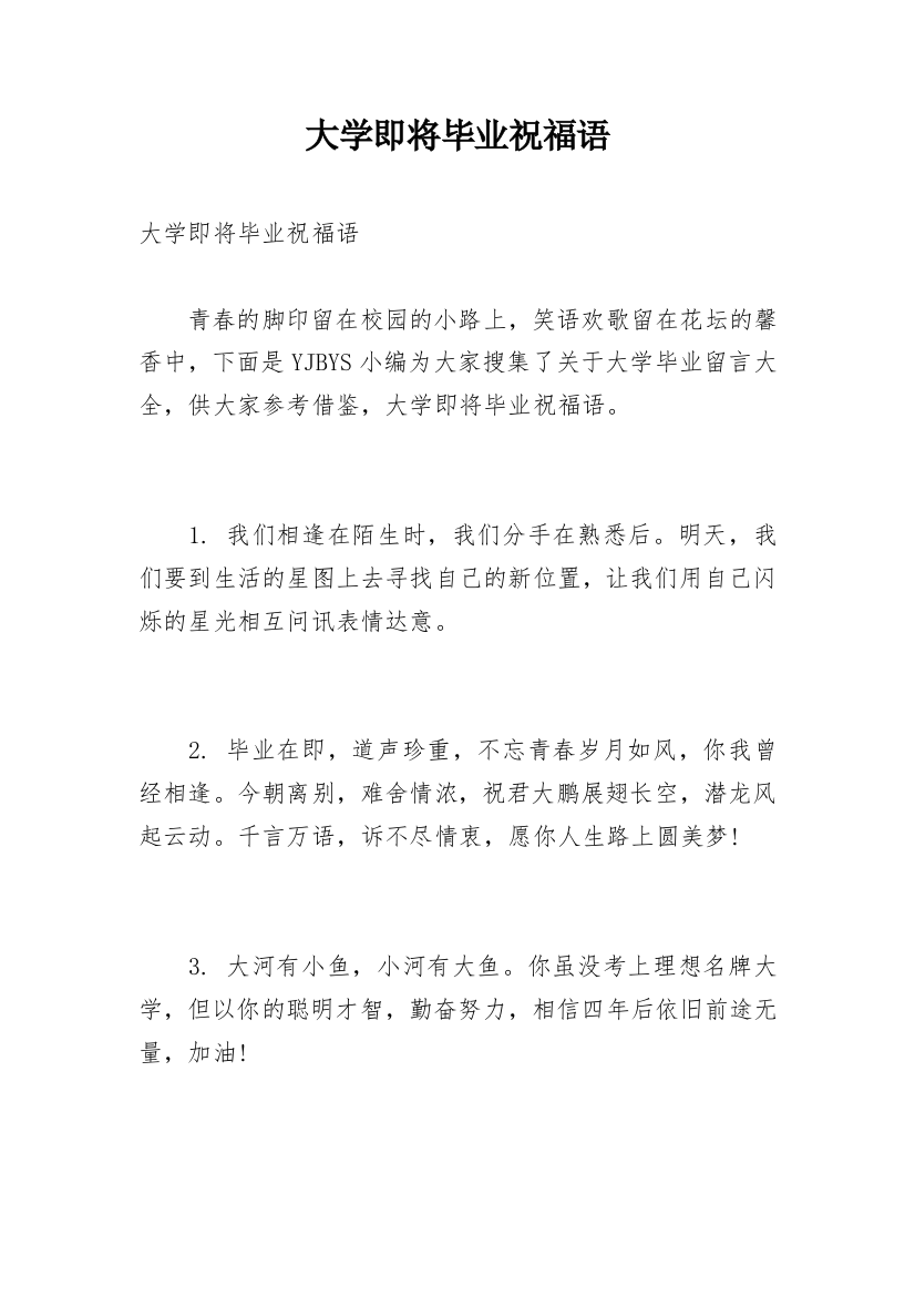 大学即将毕业祝福语