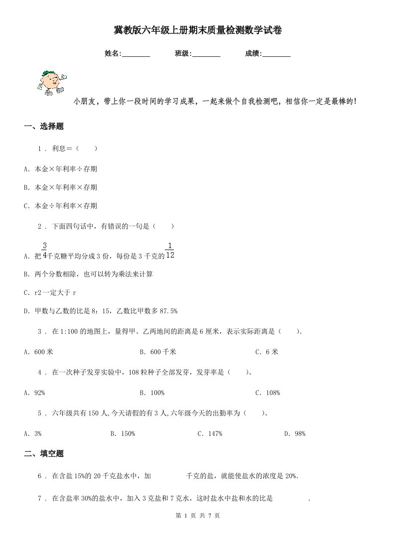 冀教版六年级上册期末质量检测数学试卷