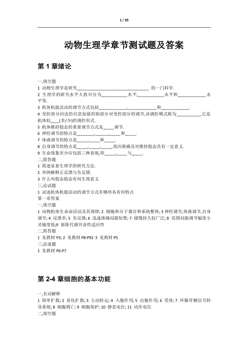 动物生理学各章节习题及答案