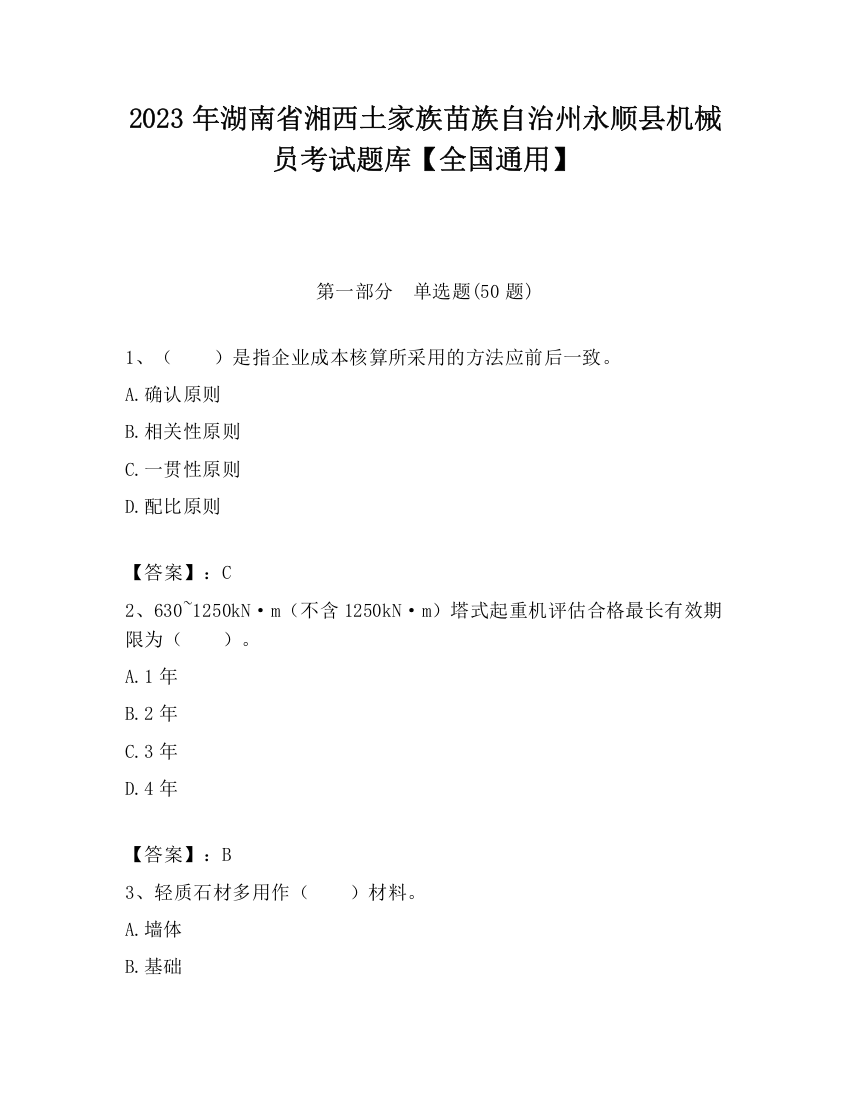 2023年湖南省湘西土家族苗族自治州永顺县机械员考试题库【全国通用】