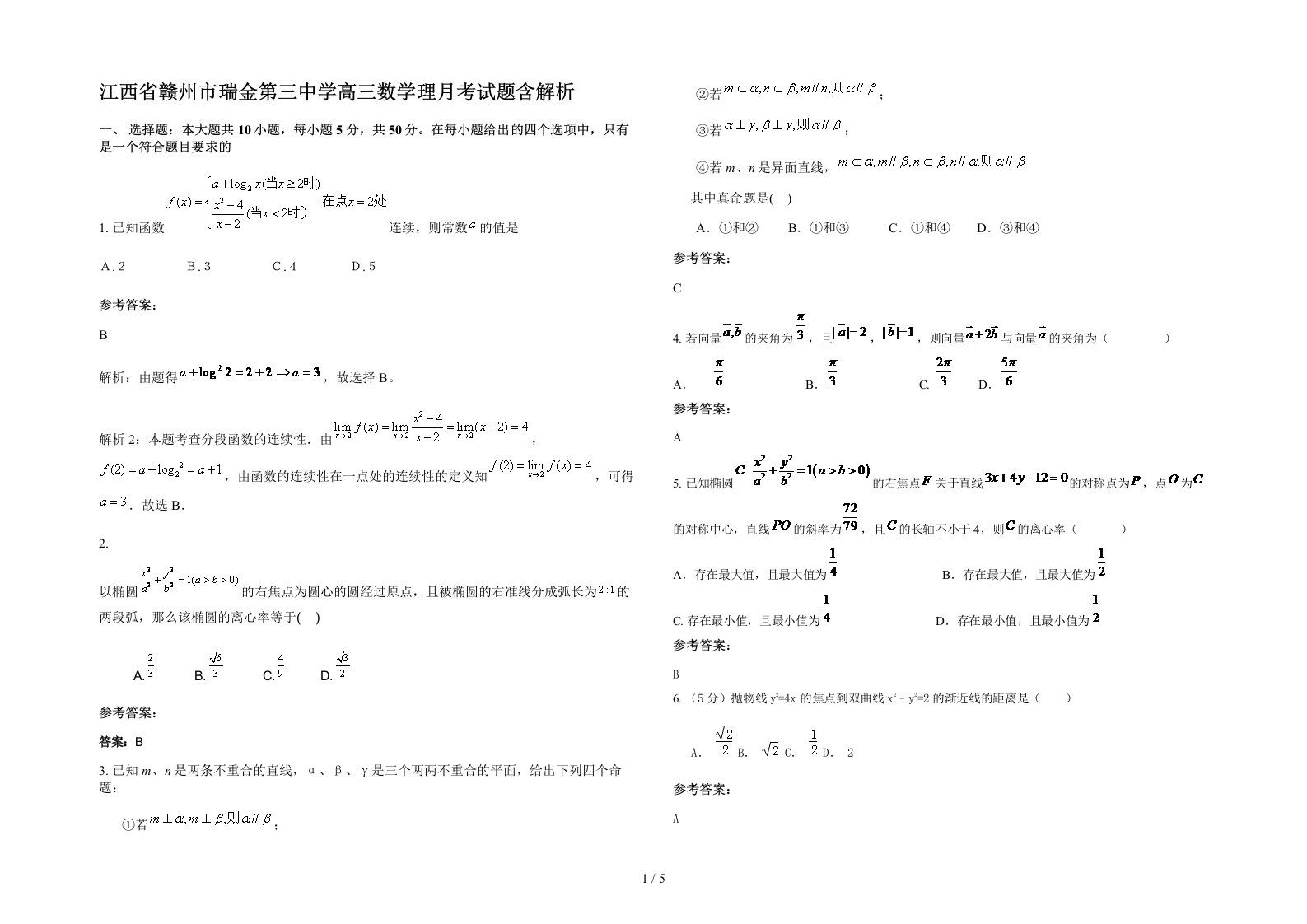 江西省赣州市瑞金第三中学高三数学理月考试题含解析