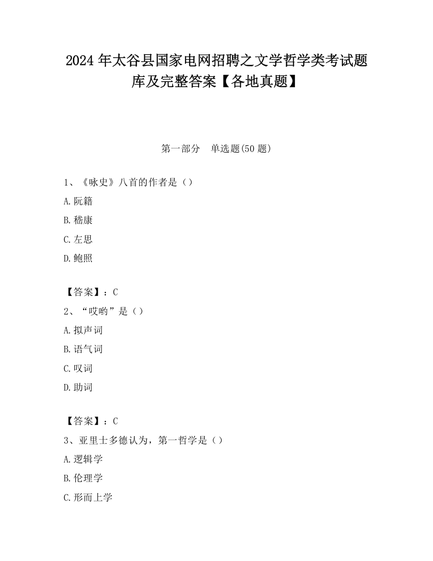 2024年太谷县国家电网招聘之文学哲学类考试题库及完整答案【各地真题】