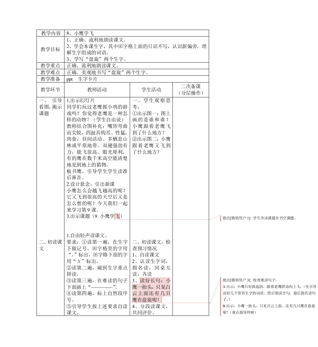 苏教二年级语文上册第四单元二次备课