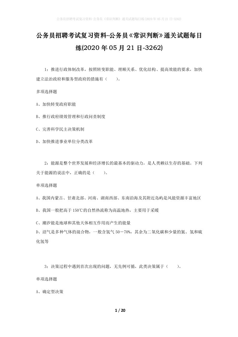 公务员招聘考试复习资料-公务员常识判断通关试题每日练2020年05月21日-3262