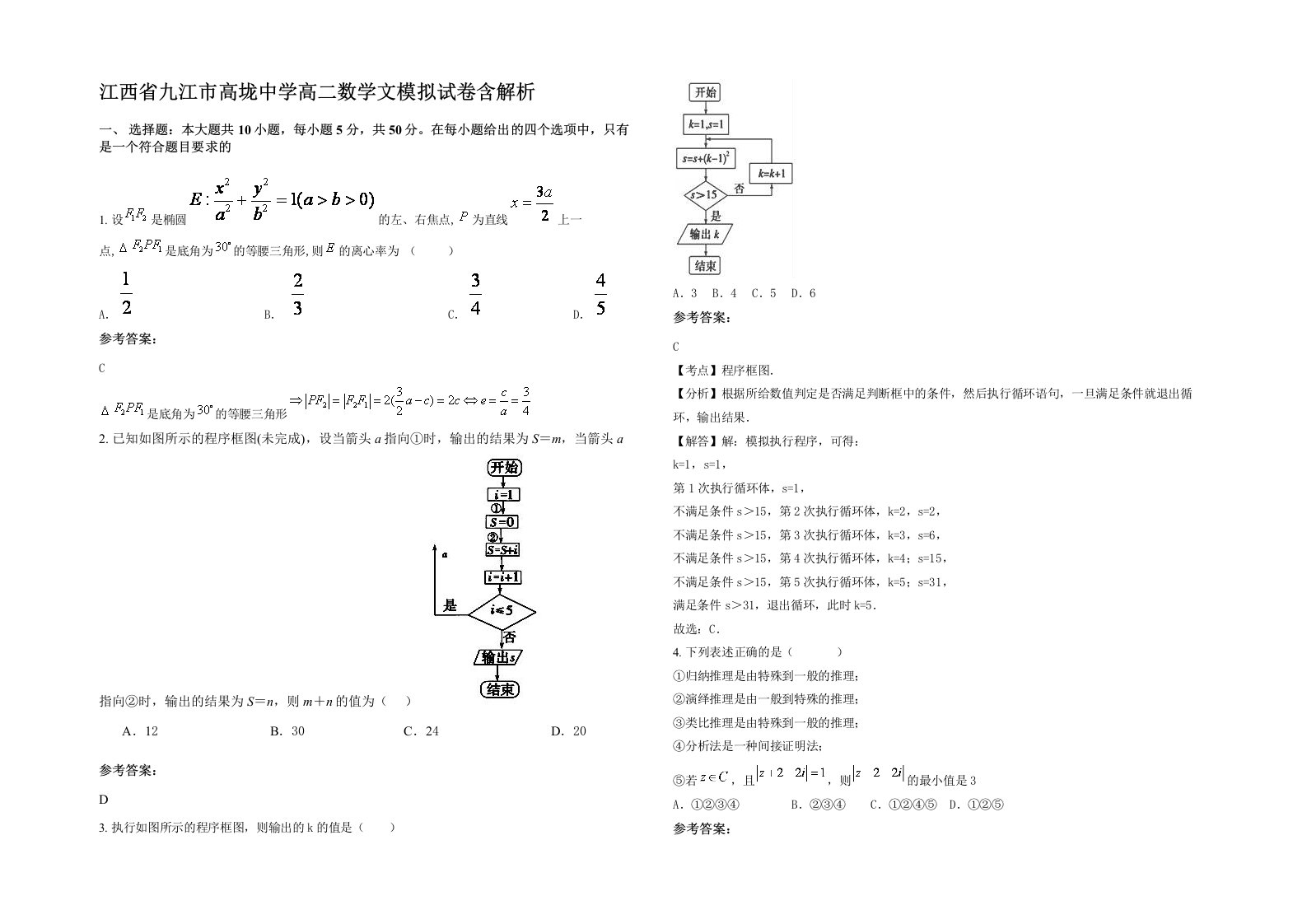 江西省九江市高垅中学高二数学文模拟试卷含解析