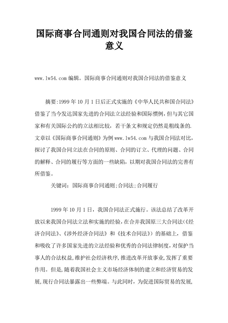 国际商事合同通则对我国合同法的借鉴意义