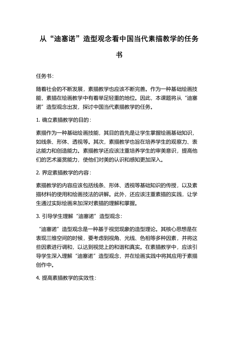 从“迪塞诺”造型观念看中国当代素描教学的任务书