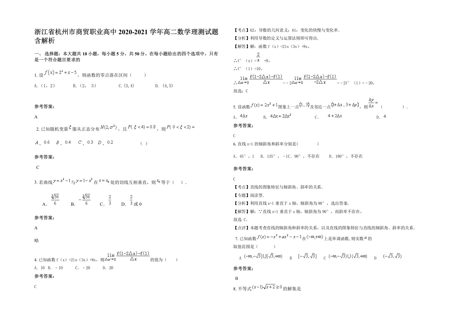 浙江省杭州市商贸职业高中2020-2021学年高二数学理测试题含解析