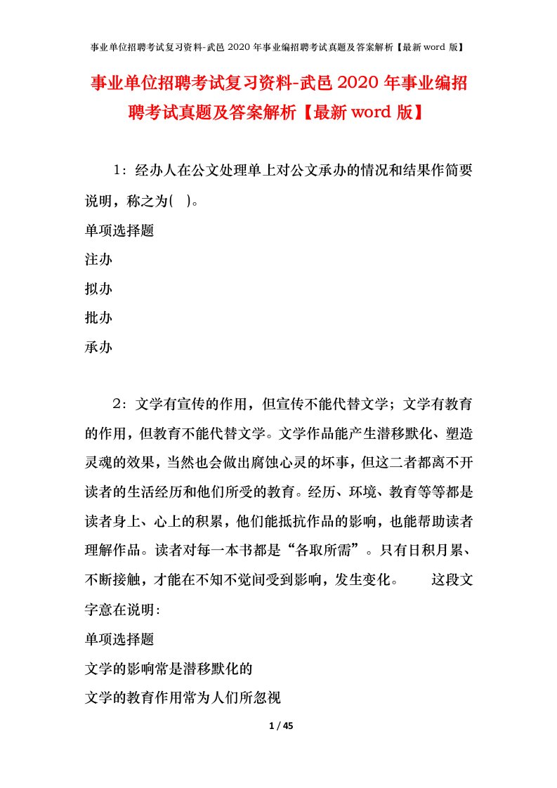 事业单位招聘考试复习资料-武邑2020年事业编招聘考试真题及答案解析最新word版