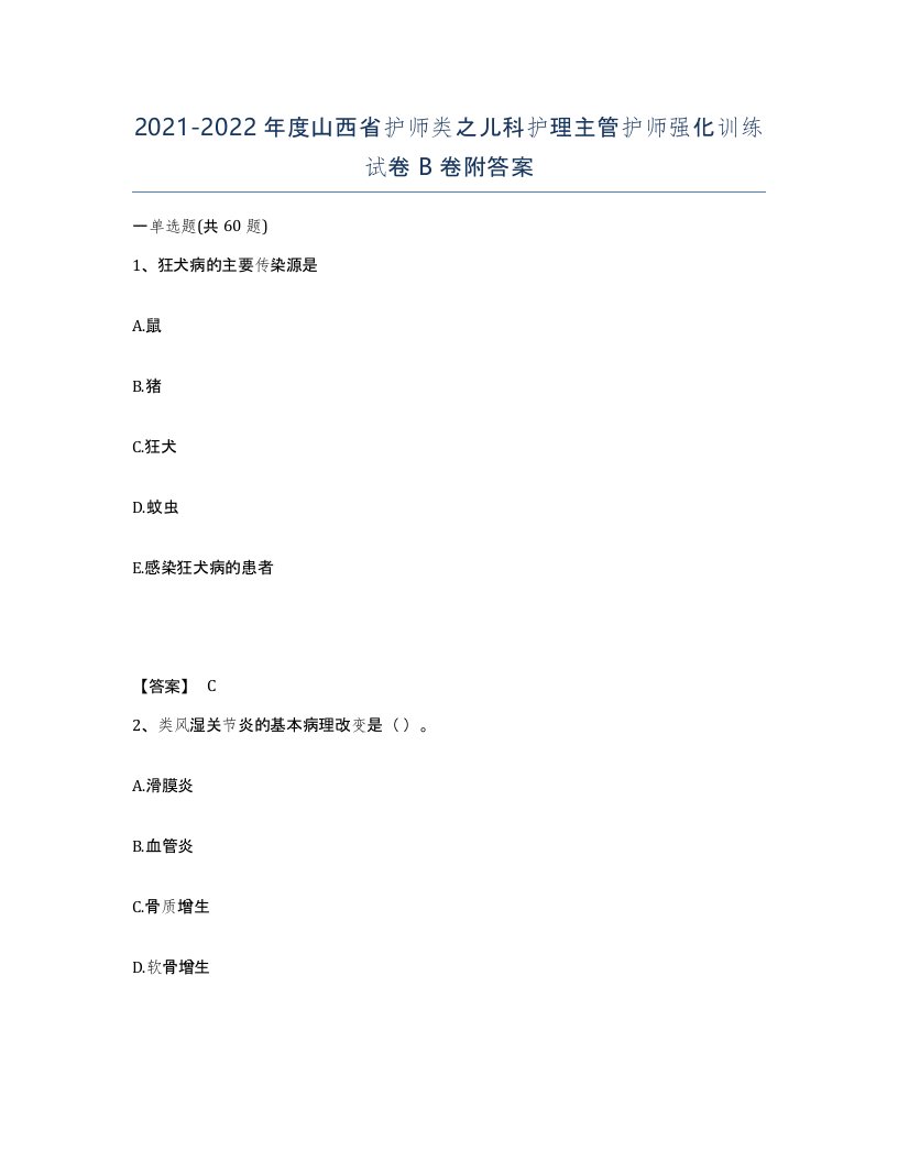 2021-2022年度山西省护师类之儿科护理主管护师强化训练试卷B卷附答案