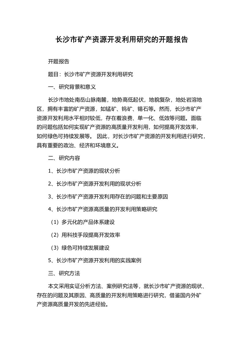 长沙市矿产资源开发利用研究的开题报告