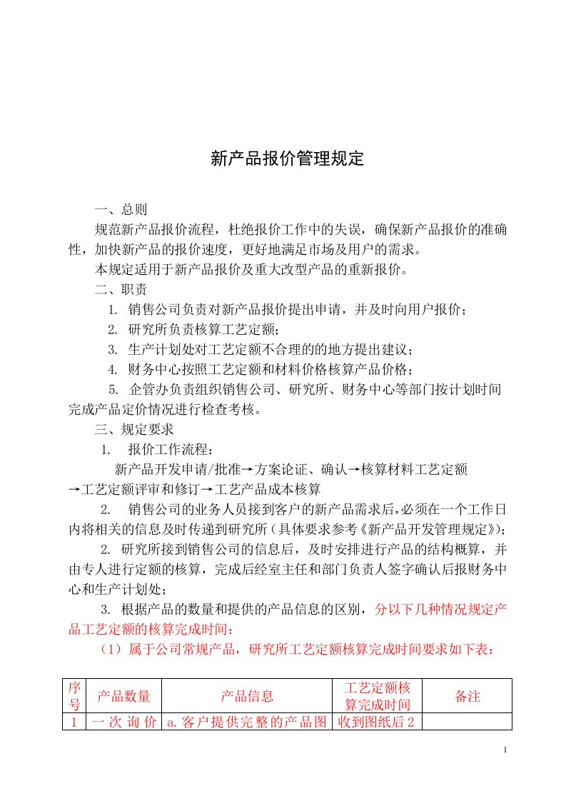 新产品报价的管理办法