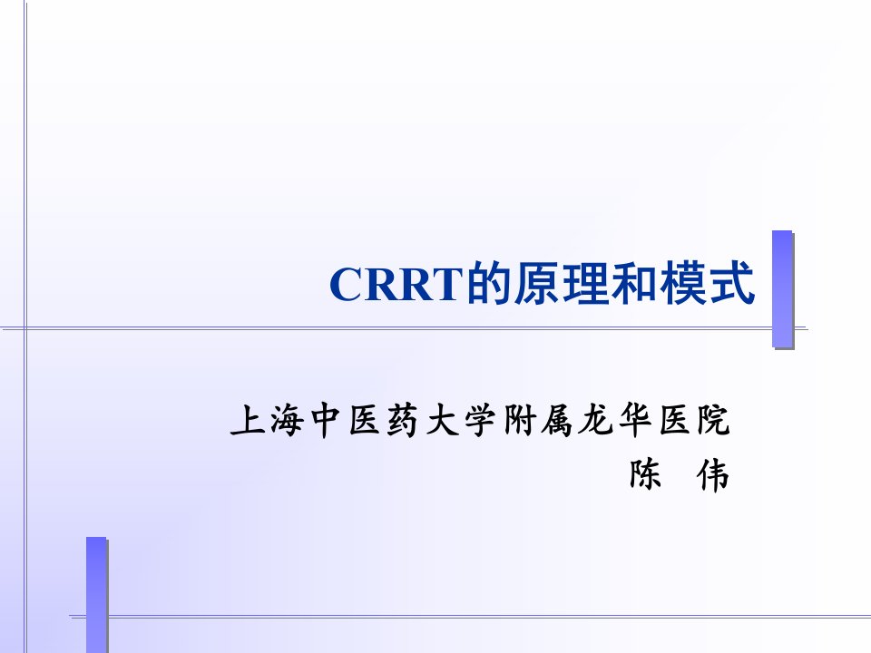 crrt的原理和模式讲义稿陈伟