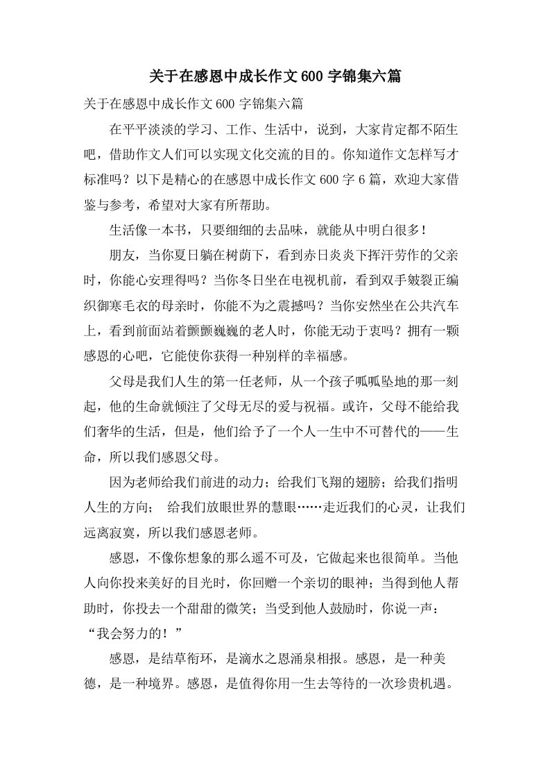 关于在感恩中成长作文600字锦集六篇