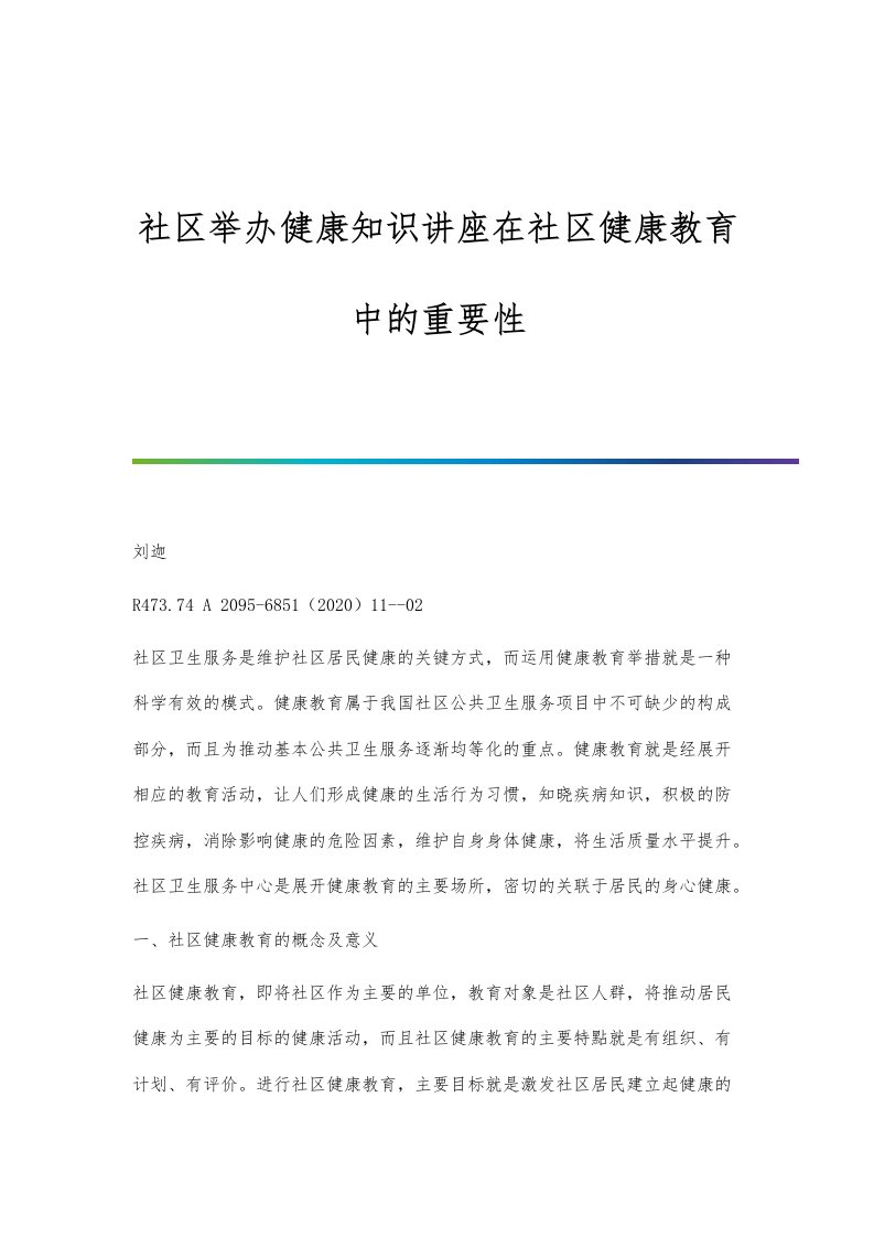 社区举办健康知识讲座在社区健康教育中的重要性